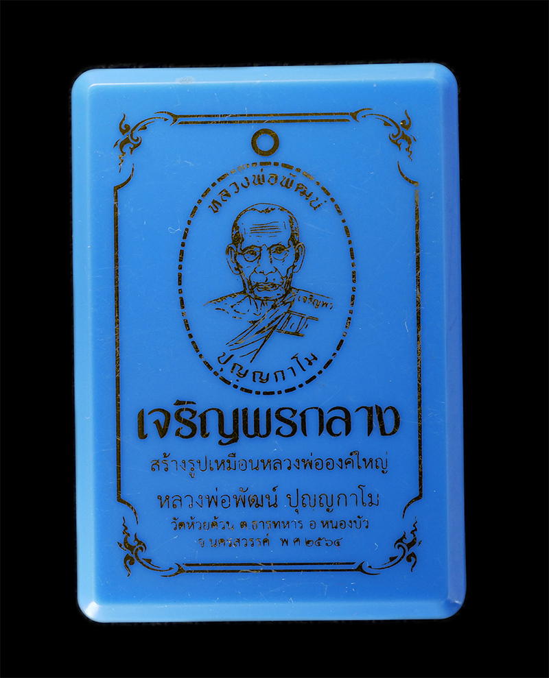 29Jul24 (12)dp.jpg - เหรียญเจริญพรกลาง หลวงพ่อพัฒน์ ปุญญกาโม วัดห้วยด้วน ต.ธารทหาร อ.หนองบัว จ.นครสวรรค์ พ.ศ.2564 เนื้อทองแดงรมดำ ตอกโค๊ต รด หมายเลข ๔๘๗๑ พระสวย มวลสารดี พ [..] | https://kamulet.in.th